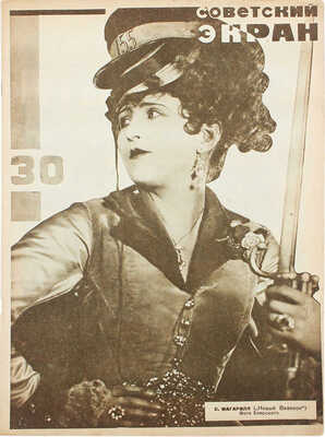 Советский экран. [Журнал]. 1928. № 30. М.: Теа-кино-печать, 1928.